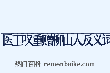 医工叹重赠柳山人反义词是什么意思的图片